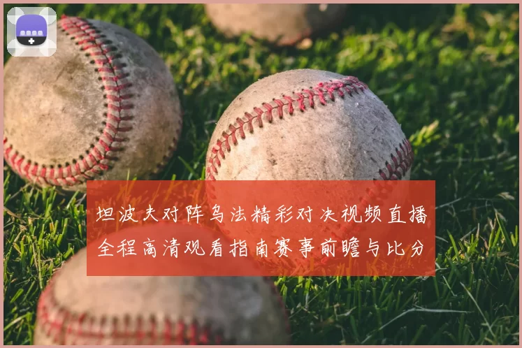 坦波夫对阵乌法精彩对决视频直播全程高清观看指南赛事前瞻与比分解析