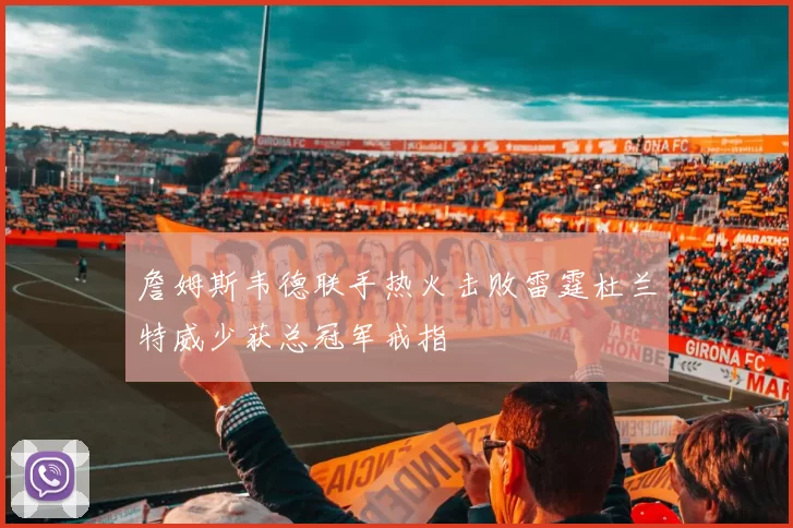 詹姆斯韦德联手热火击败雷霆杜兰特威少获总冠军戒指
