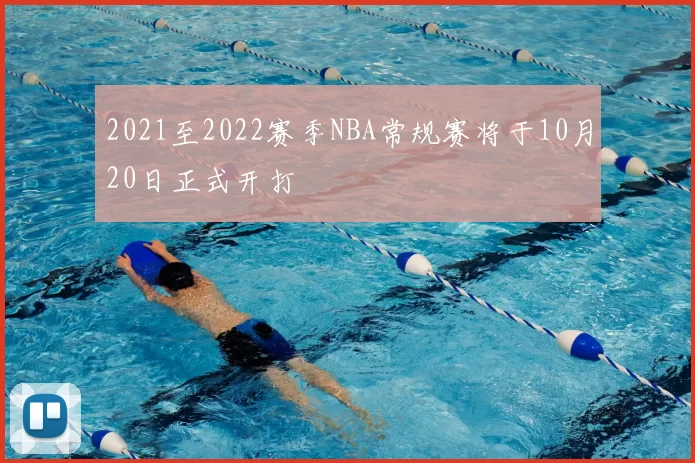 2021至2022赛季NBA常规赛将于10月20日正式开打