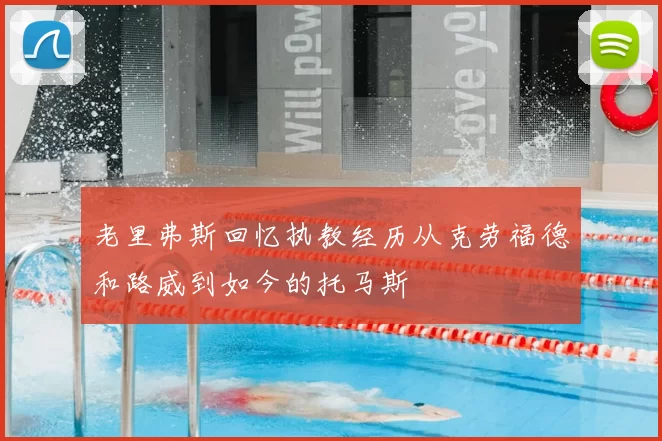 老里弗斯回忆执教经历从克劳福德和路威到如今的托马斯