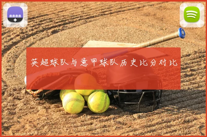 英超球队与意甲球队历史比分对比