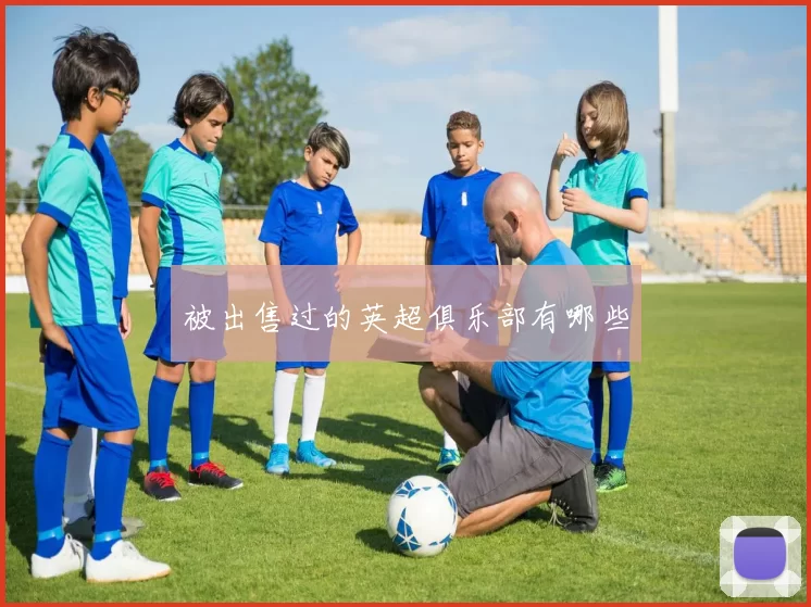 被出售过的英超俱乐部有哪些