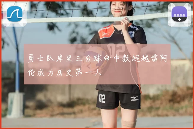 勇士队库里三分球命中数超越雷阿伦成为历史第一人