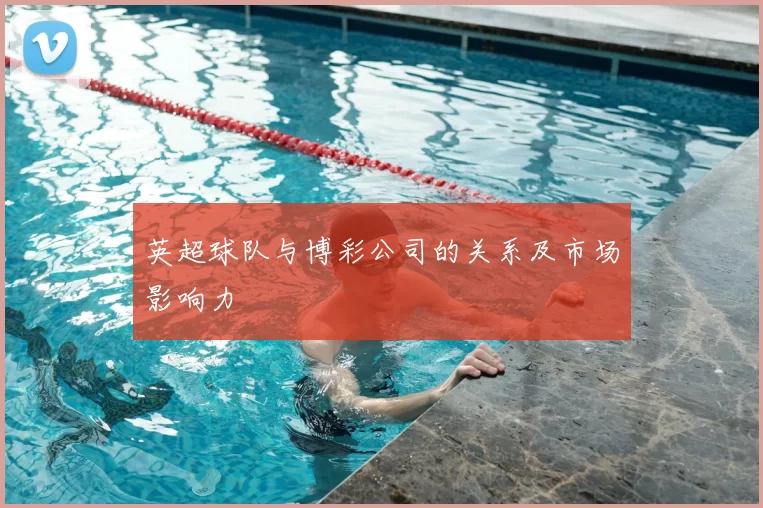 英超球队与博彩公司的关系及市场影响力