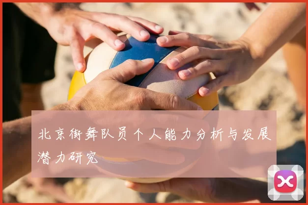 北京街舞队员个人能力分析与发展潜力研究
