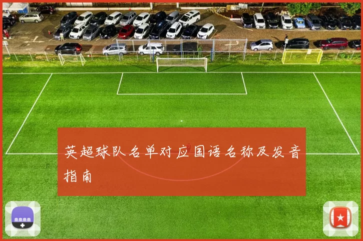 英超球队名单对应国语名称及发音指南