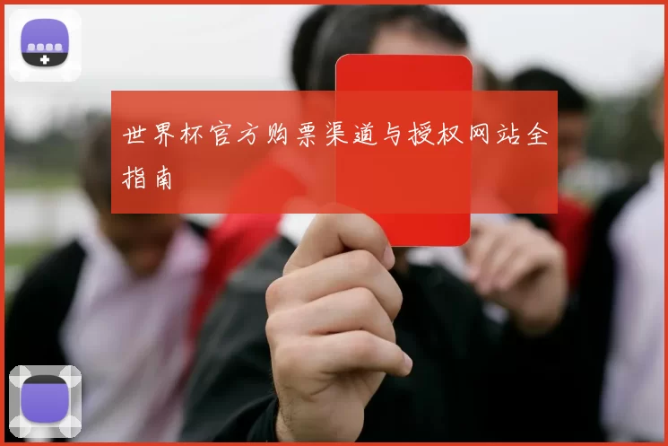 世界杯官方购票渠道与授权网站全指南
