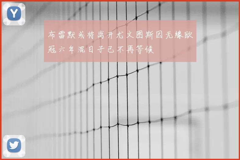 布雷默或将离开尤文图斯因无缘欧冠六年混日子已不再等候