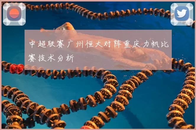 中超联赛广州恒大对阵重庆力帆比赛技术分析