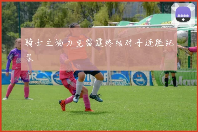 骑士主场力克雷霆终结对手连胜纪录
