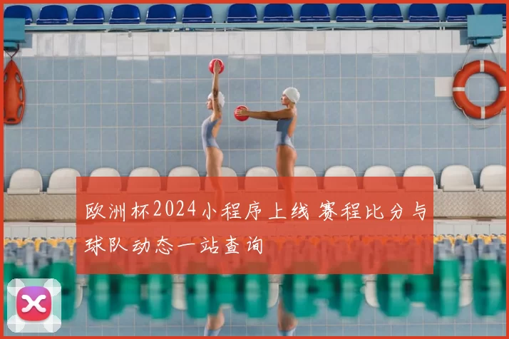 欧洲杯2024小程序上线 赛程比分与球队动态一站查询