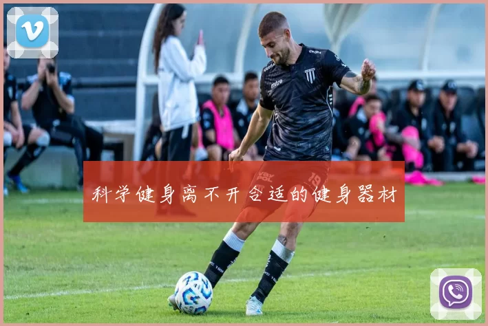 科学健身离不开合适的健身器材