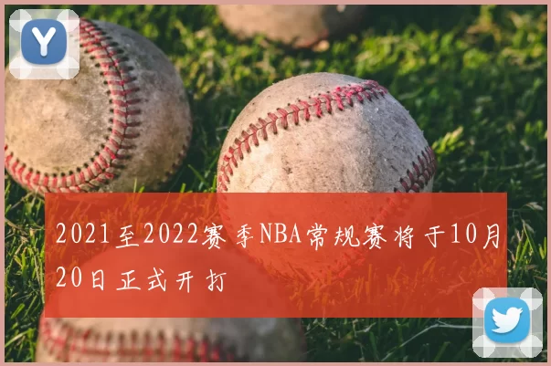 2021至2022赛季NBA常规赛将于10月20日正式开打