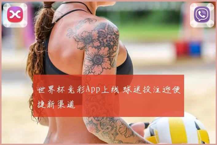世界杯竞彩App上线 球迷投注迎便捷新渠道