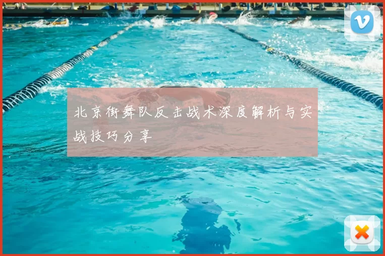 北京街舞队反击战术深度解析与实战技巧分享