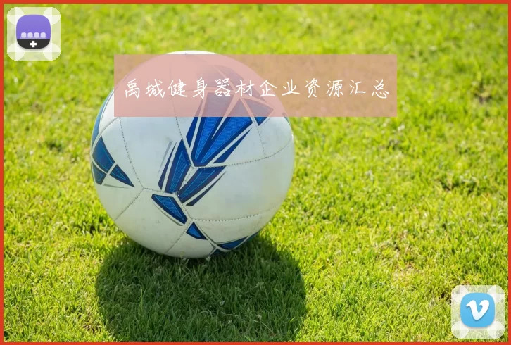 禹城健身器材企业资源汇总