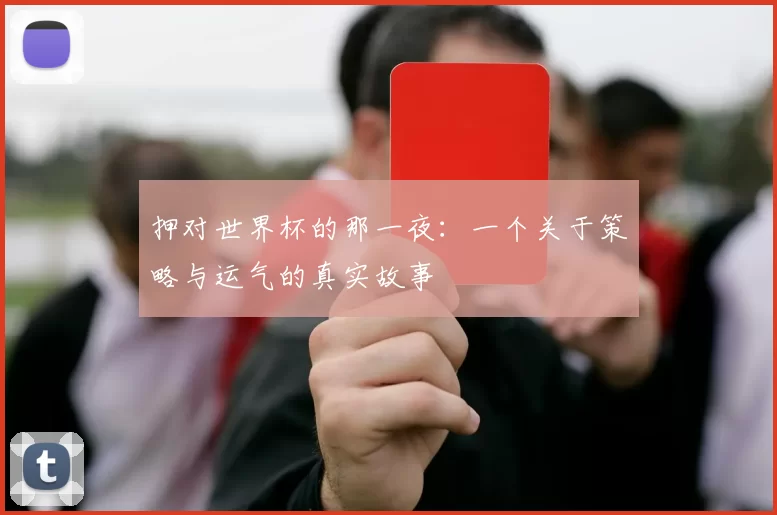 押对世界杯的那一夜:一个关于策略与运气的真实故事