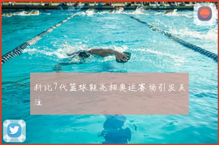 科比7代篮球鞋亮相奥运赛场引发关注