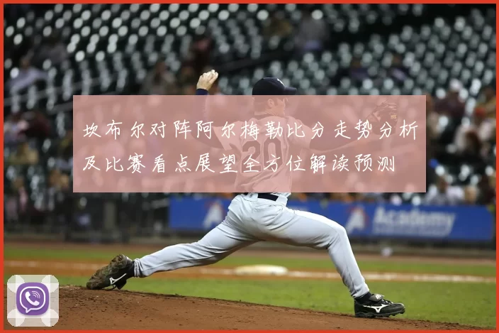 坎布尔对阵阿尔梅勒比分走势分析及比赛看点展望全方位解读预测
