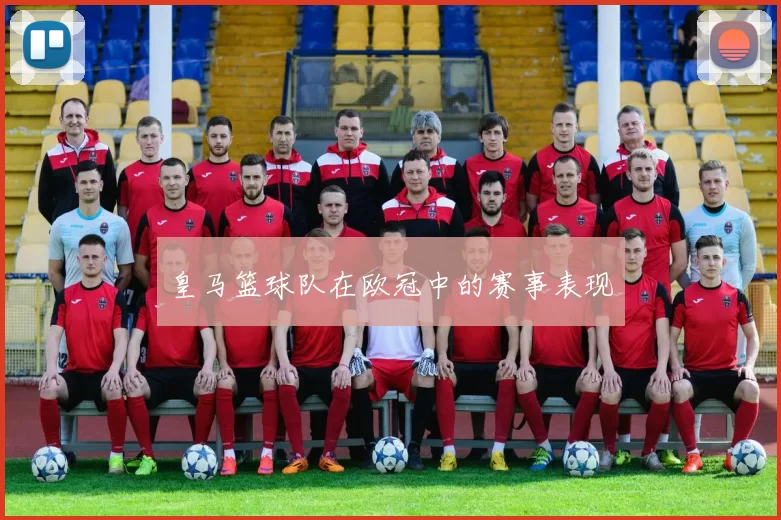 皇马篮球队在欧冠中的赛事表现