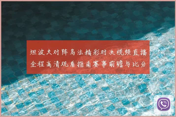 坦波夫对阵乌法精彩对决视频直播全程高清观看指南赛事前瞻与比分解析