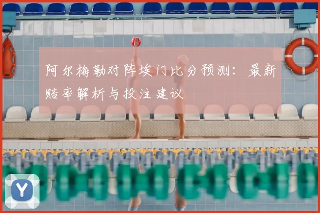 阿尔梅勒对阵埃门比分预测：最新赔率解析与投注建议