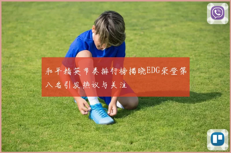 和平精英节奏排行榜揭晓EDG荣登第八名引发热议与关注