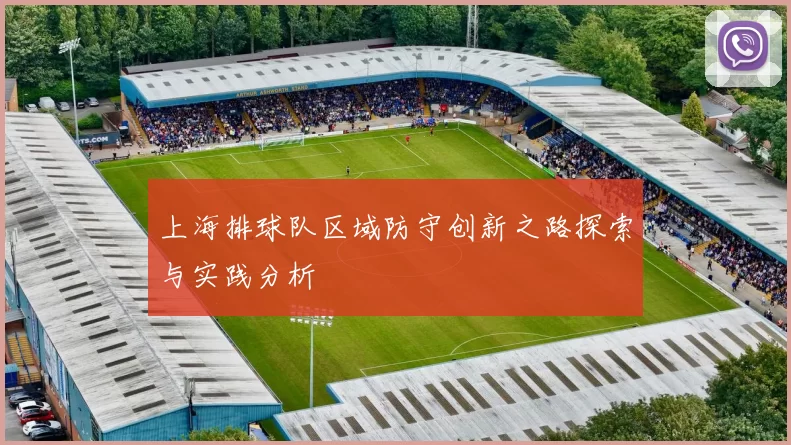 上海排球队区域防守创新之路探索与实践分析