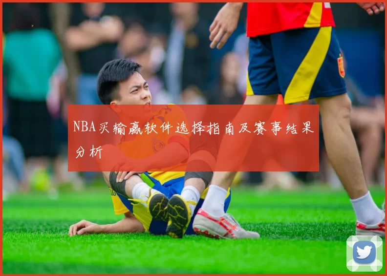 NBA买输赢软件选择指南及赛事结果分析