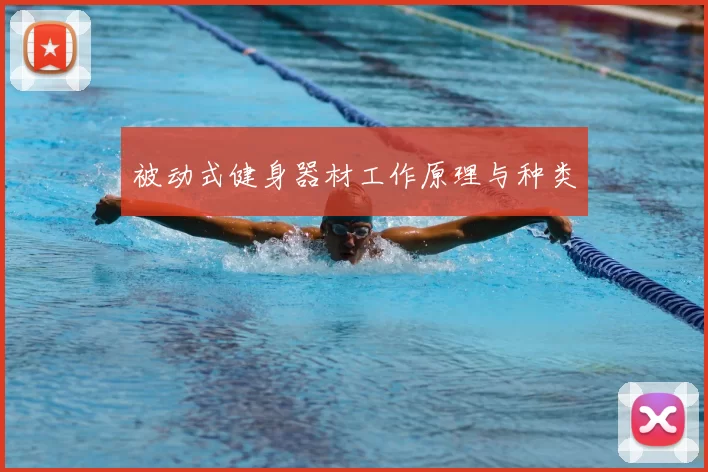 被动式健身器材工作原理与种类