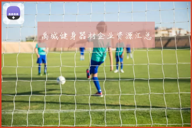 禹城健身器材企业资源汇总