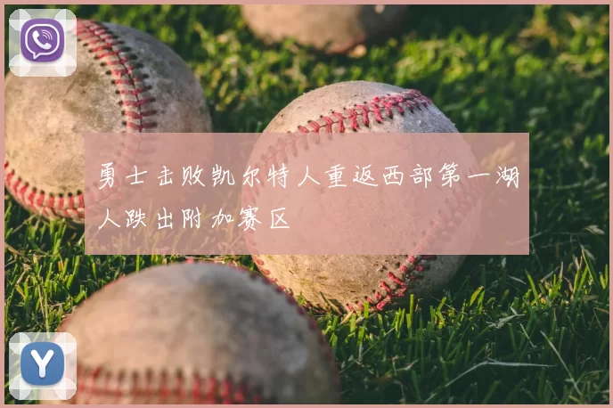 勇士击败凯尔特人重返西部第一湖人跌出附加赛区