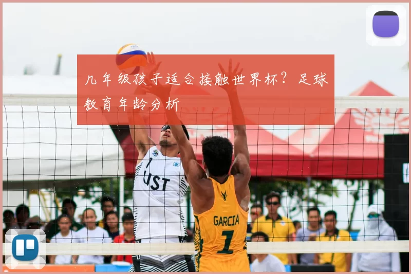 几年级孩子适合接触世界杯？足球教育年龄分析