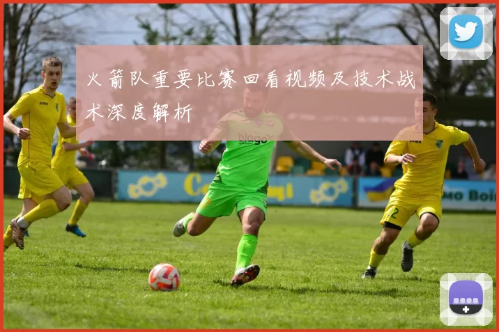 火箭队重要比赛回看视频及技术战术深度解析