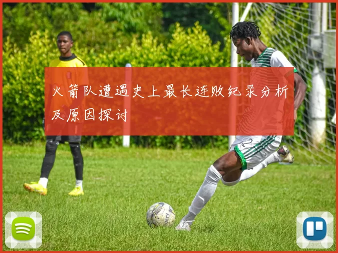 火箭队遭遇史上最长连败纪录分析及原因探讨