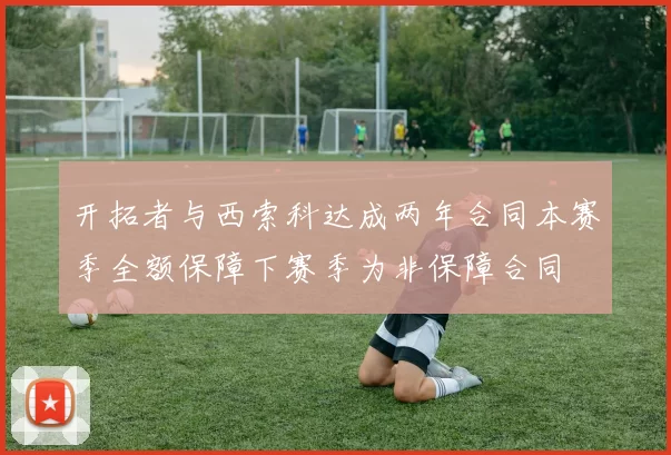 开拓者与西索科达成两年合同本赛季全额保障下赛季为非保障合同