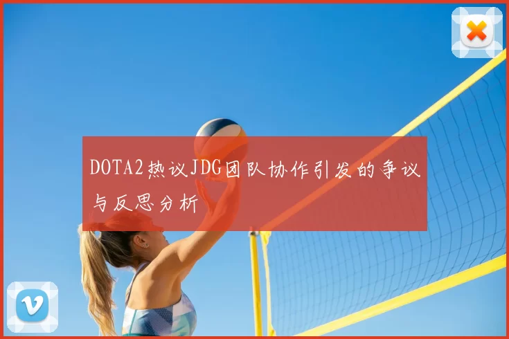 DOTA2热议JDG团队协作引发的争议与反思分析