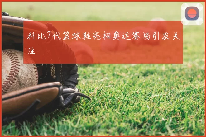 科比7代篮球鞋亮相奥运赛场引发关注