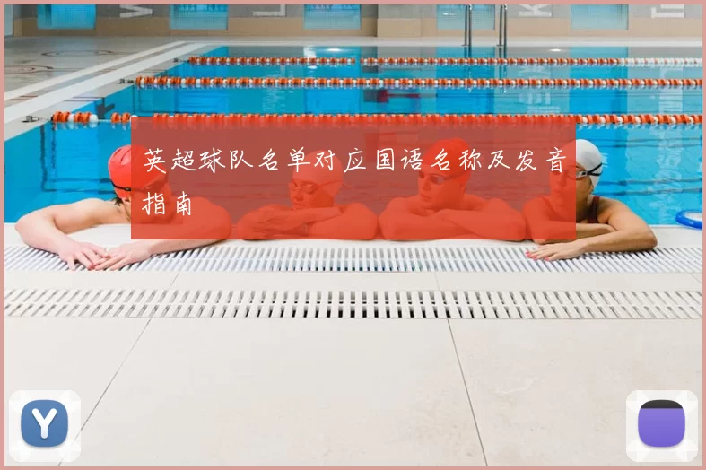英超球队名单对应国语名称及发音指南