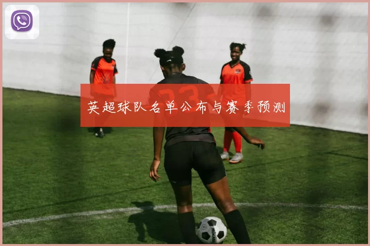 英超球队名单公布与赛季预测