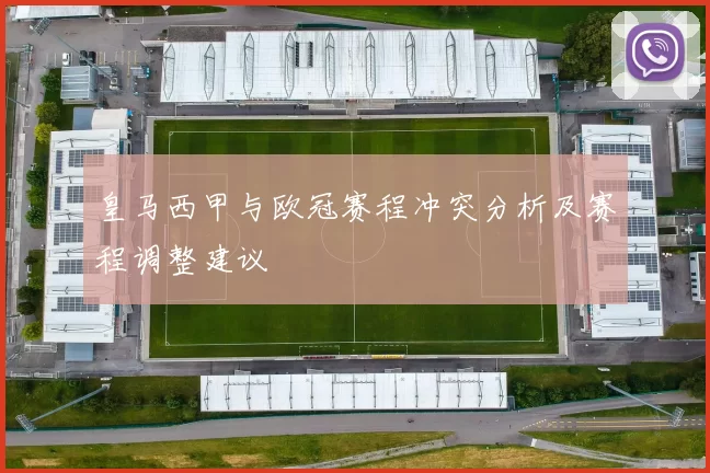 皇马西甲与欧冠赛程冲突分析及赛程调整建议