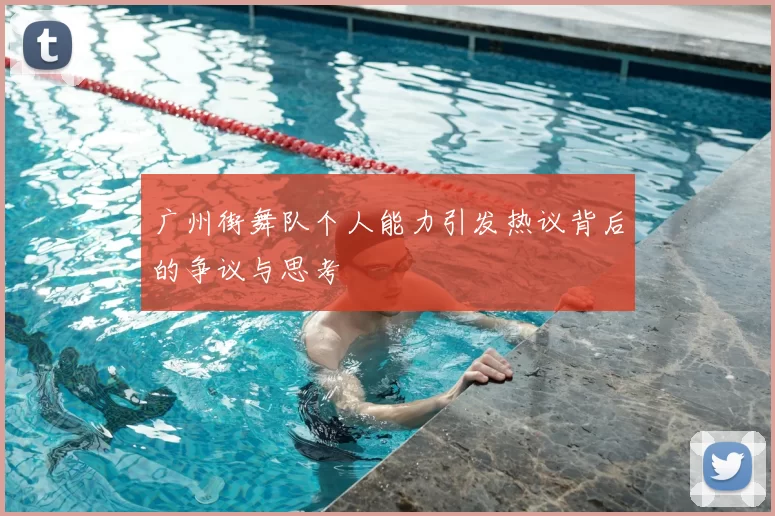 广州街舞队个人能力引发热议背后的争议与思考