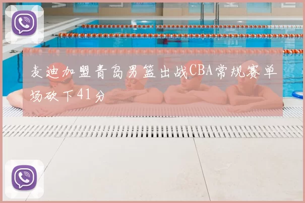 麦迪加盟青岛男篮出战CBA常规赛单场砍下41分