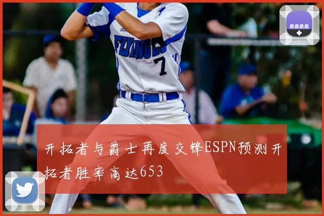开拓者与爵士再度交锋ESPN预测开拓者胜率高达653