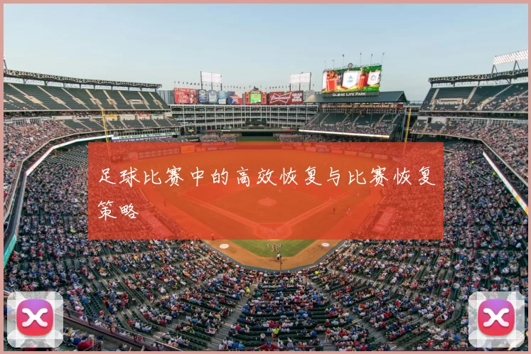 足球比赛中的高效恢复与比赛恢复策略