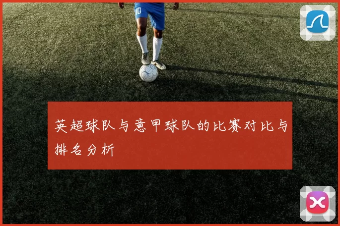 英超球队与意甲球队的比赛对比与排名分析