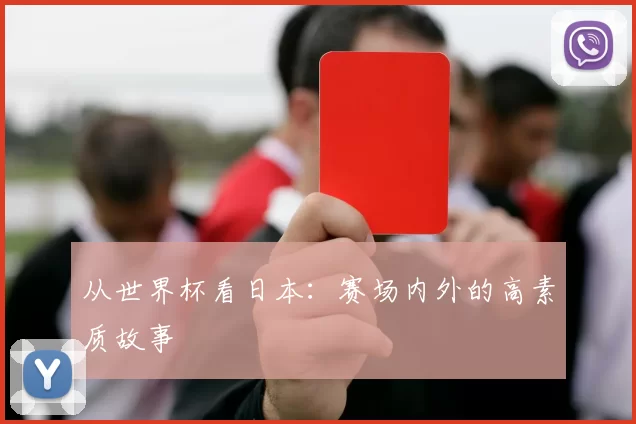 从世界杯看日本：赛场内外的高素质故事