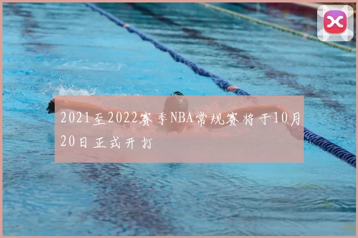 2021至2022赛季NBA常规赛将于10月20日正式开打