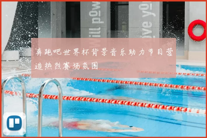 奔跑吧世界杯背景音乐助力节目营造热烈赛场氛围