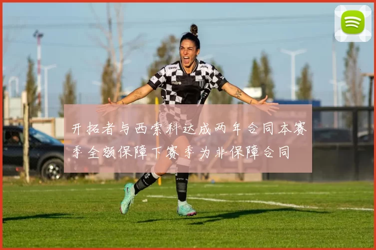 开拓者与西索科达成两年合同本赛季全额保障下赛季为非保障合同